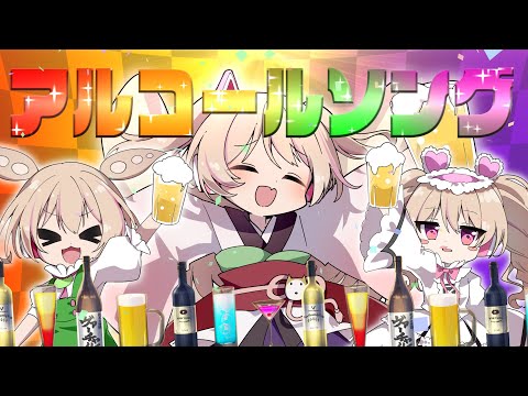 アルコールソング