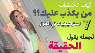 كيف تكشف الكذاب و تجعله يعترف بكذبه ٧ طرق و استراتيجيات في الحوار