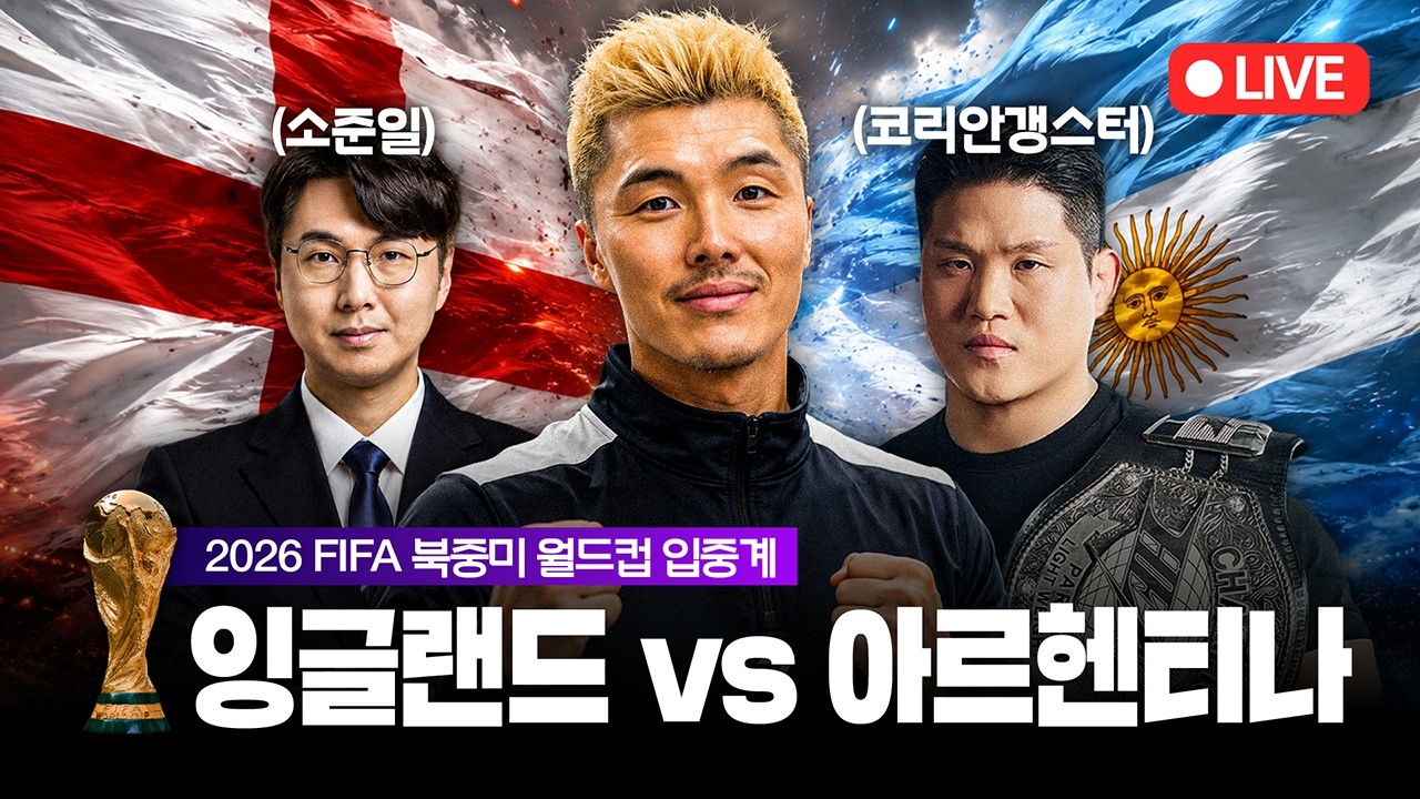2026 북중미 월드컵 잉글랜드 vs 아르헨티나 입중계 LIVE (With 소준일, 코리안갱스터)│나 김영광이오  ⚽