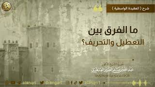 صورة ما الفرق بين التعطيل والتحريف؟ | الشيخ عبد الله العنقري