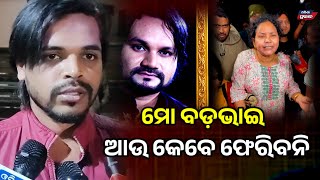 ବଡ଼ଭାଇ ପାଇଥିଲି ! ହାତ ଛାଡ଼ିଦେଲେ ହ୍ୟୁମାନ ସାଗର Darpan film Director bharat Pusparag Human sagar