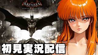 END【 バットマン アーカム・ナイト / Batman: Arkham Knight 】初見実況配信！【STEAM】