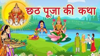 Chhath Vart Ki Katha ~ Chhath Puja ki Kahani ~ छठी मईया की कहानी ~ छठ महापर्व की कथा ~ #chhath2025