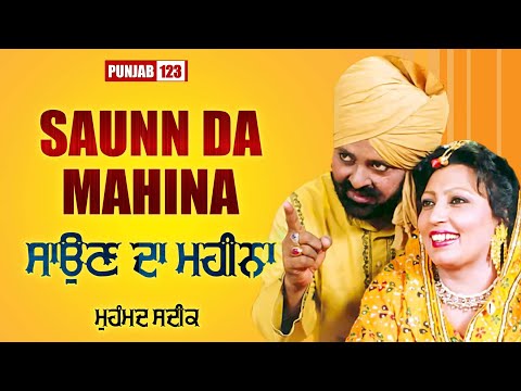 ਸਾਉਣ ਦਾ ਮਹੀਨਾ | Saun Da Mahina | Muhammad Sadiq | New Punjabi Songs 2022 | Punjab123
