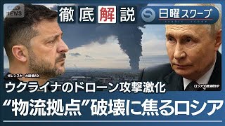 【ロシア経済拠点に照準】通販網と製油所に“ウクライナ無人機攻撃”焦燥プーチン氏【日曜スクープ】(2026年8月2日)