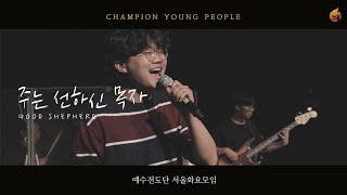 [예수전도단 서울화요모임] 주는 선하신 목자 LIVE