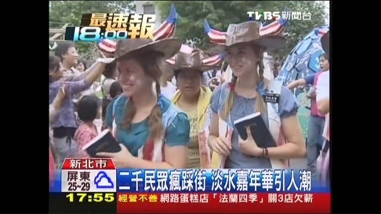 2千民眾瘋踩街　淡水嘉年華引人潮