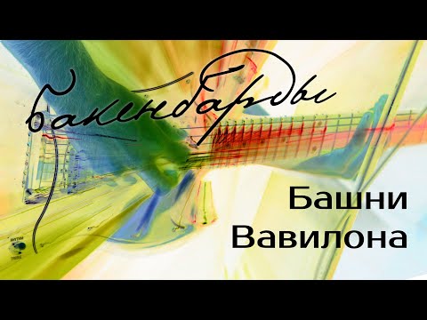 Бакенбарды - Башни Вавилона (Official music video)