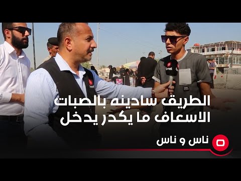 شاهد بالفيديو.. الطريق سادينه بالصبات وما تكدر تعبر واذا صار حريق سيارات الاسعاف ما تكدر تدخل