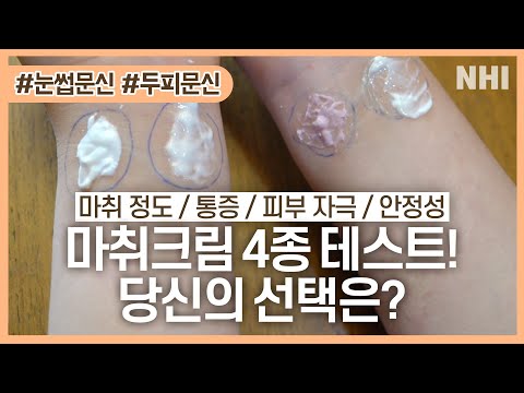 #눈썹문신 #두피문신 마취크림 블라인드 테스트! (마취크림 통증,피부자극,안정성)ㅣ뉴헤어