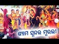 ଶ୍ୟାମ ସୁନ୍ଦର ମୂରଲୀ Shyama Sundara Murali Odissi Song Bhubaneswari Mi