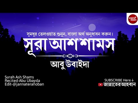 SURAH ASH-SHAMS | সূরা আশ-শামস | Quran Recitation With Bangla Translation | Abu Ubayda