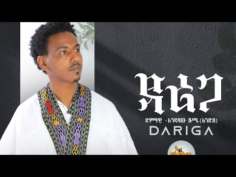 Endashaw Shume | እንዳሻው ሹሜ | ዳሪጋ | Dariga | New Ethiopian Music | Official Video | August 26, 2022 |