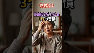 物忘れ？記憶力が上がる3つの習慣#健康#健康雑学#人生#記憶#記憶力#健ラボ