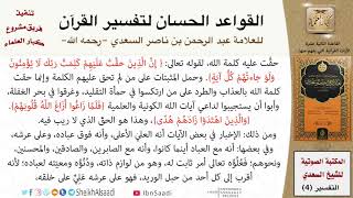 صورة 13 القاعدة رقم ( 12 ) من القواعد الحسان لتفسير القرآن للسعدي