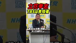 立花がTBSを痛烈批判！卑怯者は逃げるなと言い放ち、岸口氏への強烈な指摘！政治家の嘘に対する怒り爆発。TBS報道特集に偏向された立花が語る、政治家の責任と逃げ道のない戦い。 #立花孝志 #nhk党