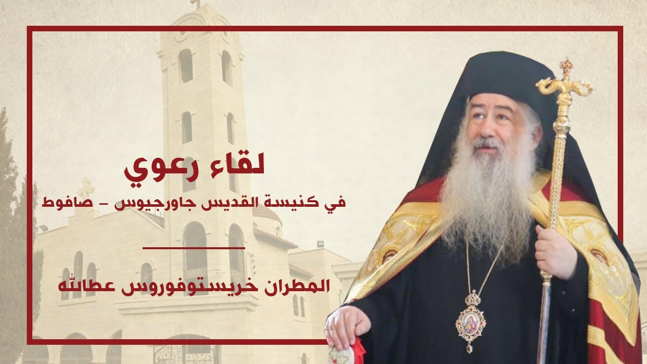 لقاء رعية صافوط