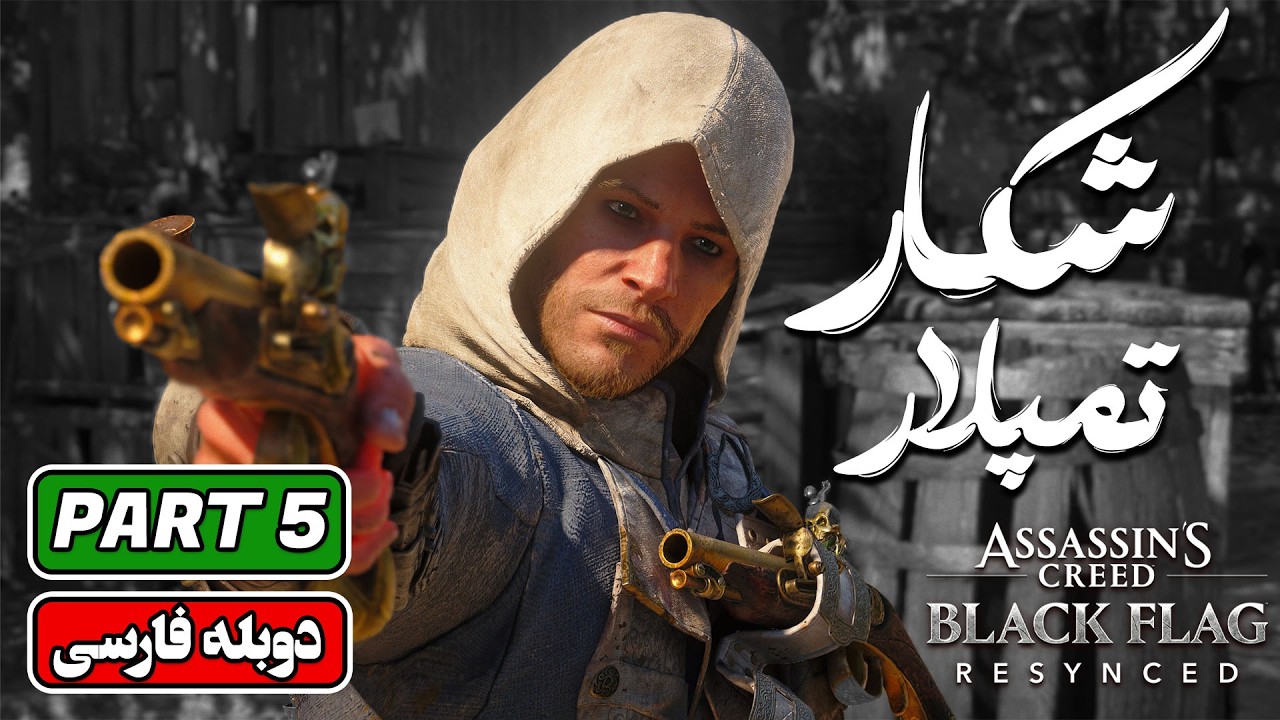 واکترو فارسی اساسینز کرید بلک فلگ | پارت 5: Assassin’s Creed Black Flag