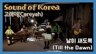 [Sound of Korea] 고래야(Coreyah) "날이 새도록(Till the Dawn)"