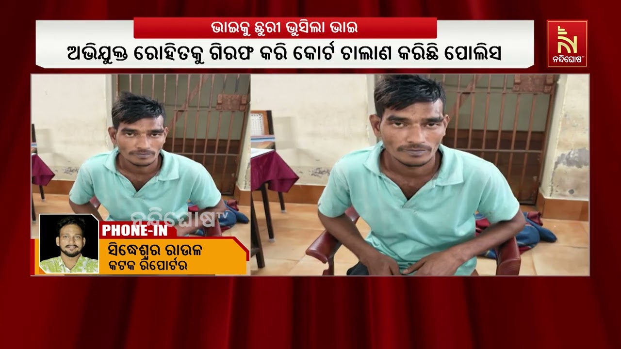 ନିଶାସକ୍ତ ଅବସ୍ଥାରେ ଭାଇକୁ ଛୁରି ଭୁସିଲା ଭାଇ