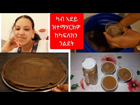 ኣሰራርሓ ጥዑም ስዋ// Swa// How to make Swa // Eritrean& ethiopian tradtional drink Swa/ Aserarha