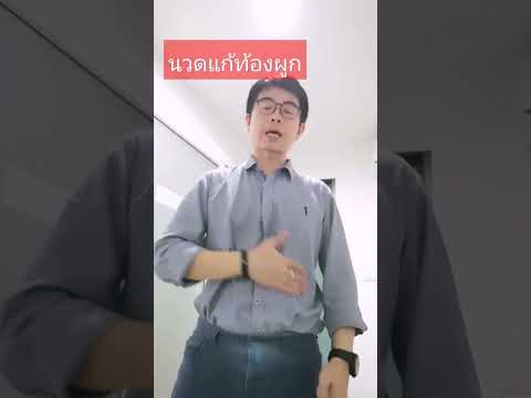 นวดแก้ท้องผูก​ กระตุ้น​การขับถ่าย​ ง่ายๆด้วยตัวเอง​ @Banmhortum