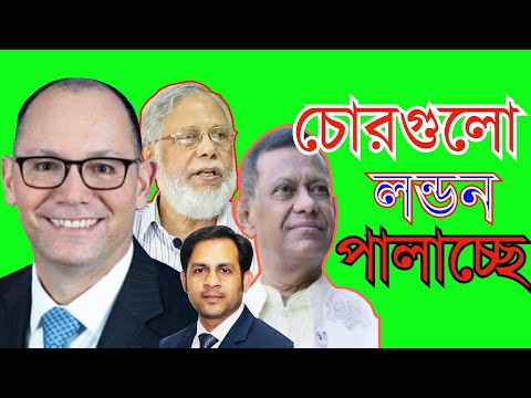 চোরগুলো লন্ডন পালাচ্ছে #Nazmul_Hasan #New_York_Voice