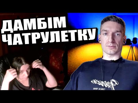 Знімаємо локшину з вух. ЧАТРУЛЕТКА з росіянами