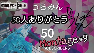 祝チャンネル登録50人！Montage#9