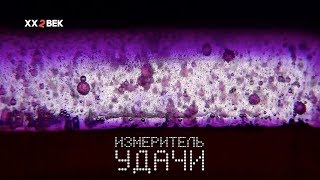 Измеритель удачи