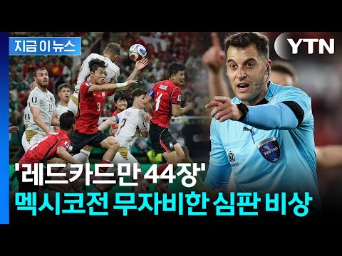 '홍명보호' 멕시코전 앞두고...덜덜 떨리는 변수 등장