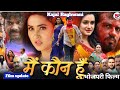 Who Am I Who Am I Bhojpuri Film Update Kajal Raghwani Bhojpuri Film New Bhojpuri Film