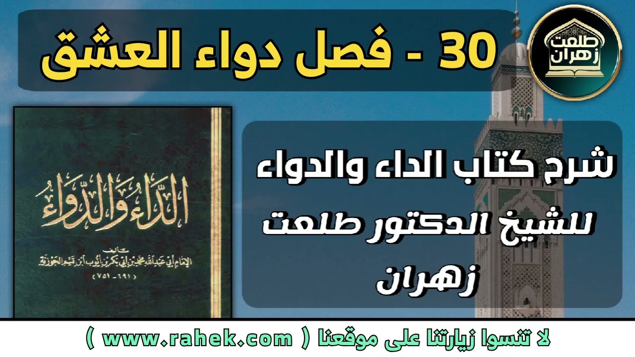 30شرح كتاب الداء والدواء للشيخ الدكتور طلعت زهران - فصل دواء العشق