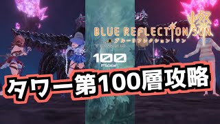 【ブルリフS】タワー第100層攻略動画