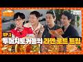 Heavy Talkers Day Trip Ramyeon Mukbang Ramyeon Hangout EP 1 2026 Summer Road