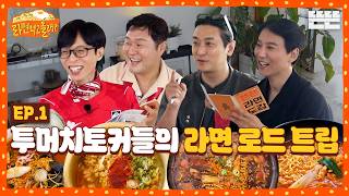 꼬불꼬불 면발보다 말이 더 긴 토커들의 당일치기 라면 먹방 여행｜아니 근데(중략) 라면 먹고 올래? EP.1｜2026 썸머로드 시리즈 #유재석 #김남길 #윤경호 #주지훈