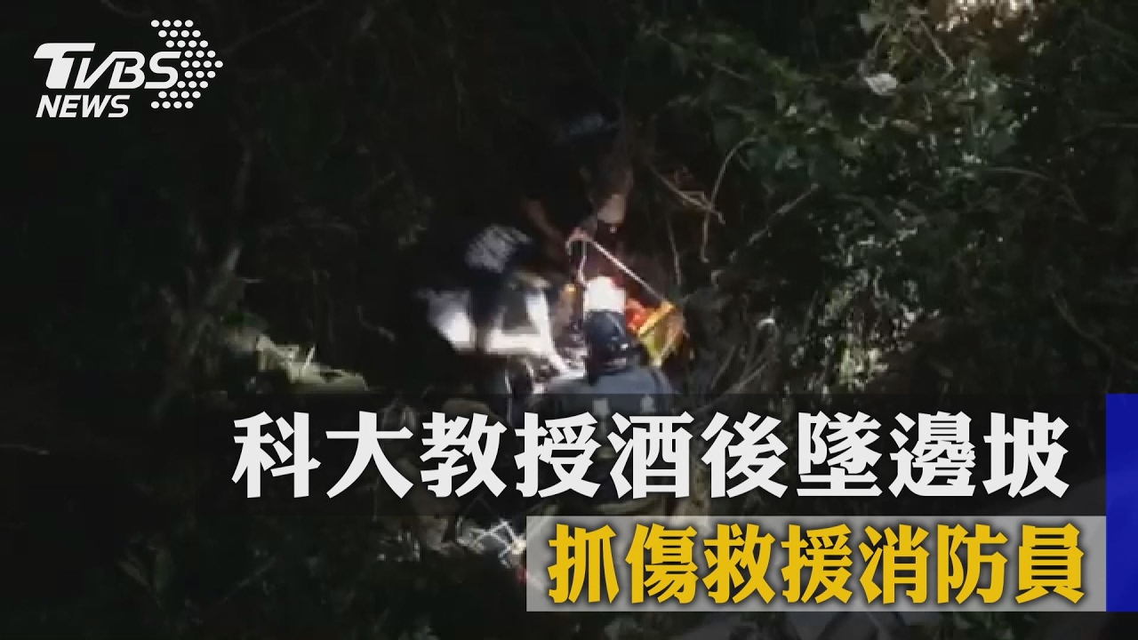 科大教授酒後墜邊坡　抓傷救援消防員