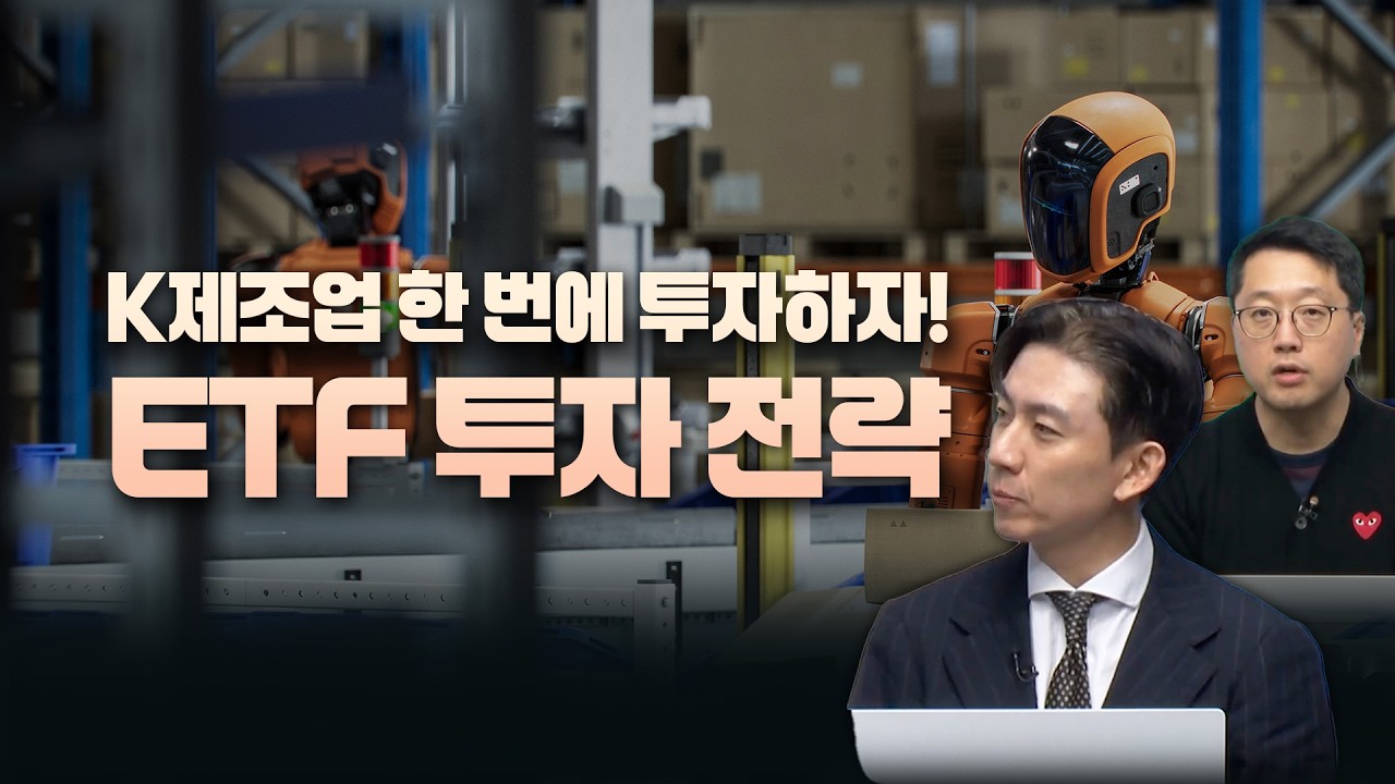K제조업 한방에 투자합시다! 한화자산운용 ETF 투자전략!! 🔎 👀