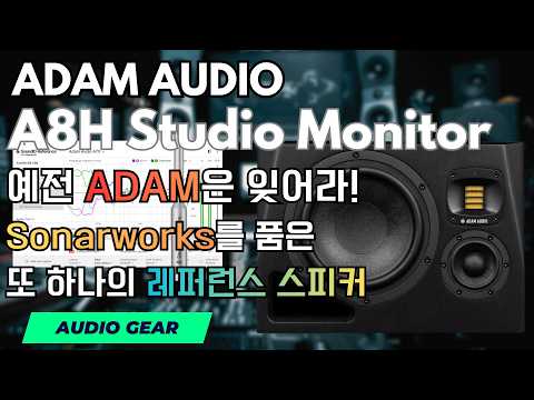 Sonarworks로 완성된 ADAM A8H | 내가 알던 ADAM이 아니다