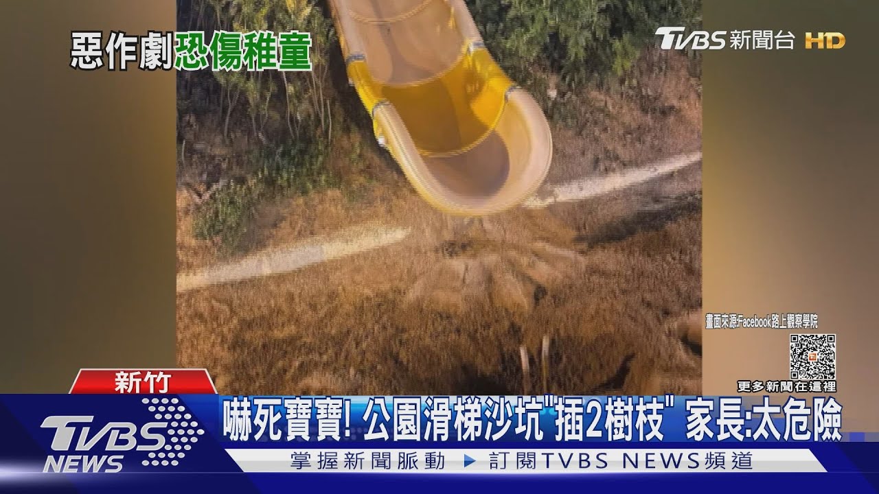 嚇死寶寶!公園滑梯沙坑「插2樹枝」 家長:太危險