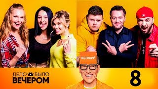 Дело было вечером. Выпуск 8