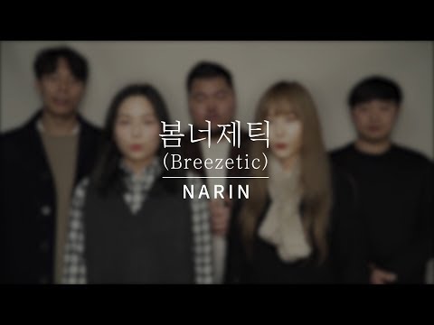 Narin Official l 봄바람x에너제틱 l Spring Breeze x Energetic