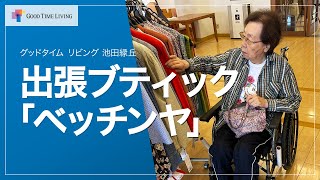 ご入居者に大好評！ファッションで輝く毎日！出張ブティック ベッチンヤ