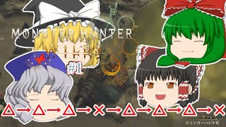 ゆっくり実況 【モンハンワイルズ】 #１ 霊夢のランス知識はＭＨＰ３で止まってる気がする