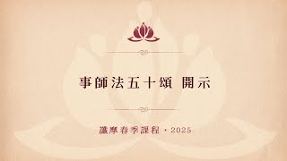 事師法五十頌 開示 • 讖摩春季課程 • 2025 • 2
