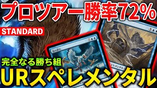 【MTGアリーナ】PT全体勝率72％の化物デッキ!! 完全なる勝ち組のイゼットスペレメンタル！(スタンダード)【MTG Arena/Magic The Gathering】