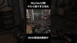 [SkyrimAE]MOD設定中やたら強くなった幼女[ゆっくり実況]