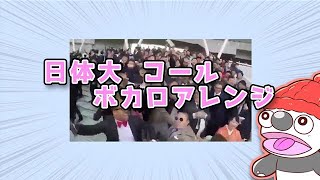 - 日体大卒業式コール(cover) / 東北AIきりたん【mad】