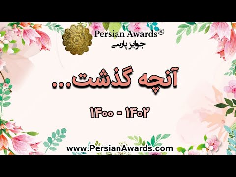What happened in the Persian Awards in the last two years... (1400-1402) - Rose Sanei