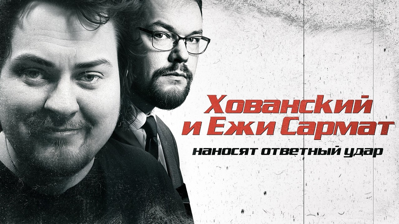 ХОВАНСКИЙ И ЕЖИ САРМАТ НАНОСЯТ ОТВЕТНЫЙ УДАР